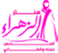 سنتر الزهراء