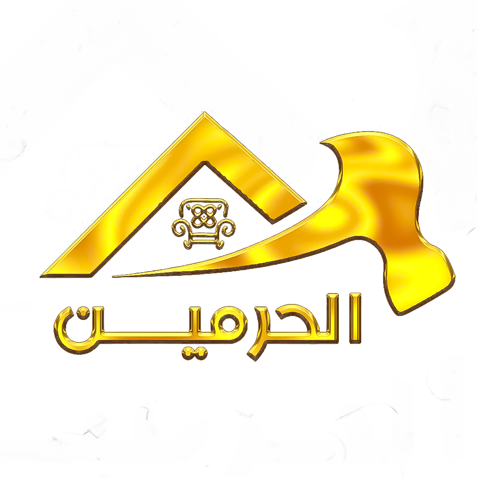 الحرمين